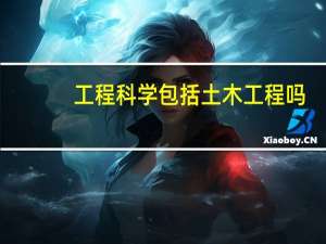 工程科学包括土木工程吗