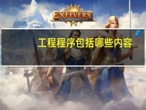 工程程序包括哪些内容
