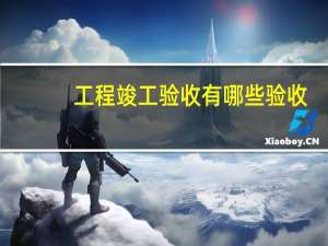 工程竣工验收有哪些验收