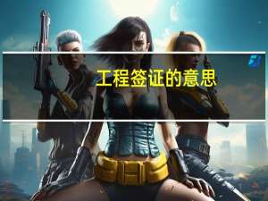 工程签证的意思（施工签证是什么意思）