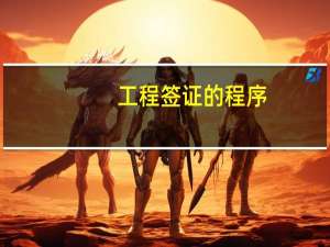 工程签证的程序