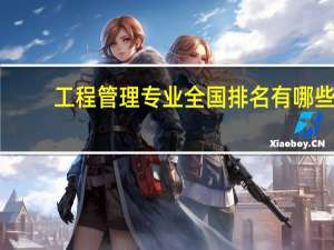 工程管理专业全国排名有哪些
