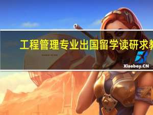 工程管理专业出国留学读研 求教