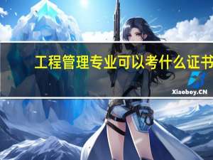 工程管理专业可以考什么证书