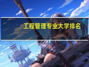 工程管理专业大学排名