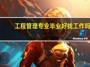 工程管理专业毕业好找工作吗