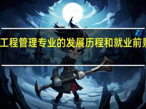 工程管理专业的发展历程和就业前景如何