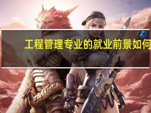 工程管理专业的就业前景如何