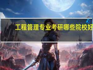 工程管理专业考研哪些院校好