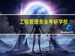 工程管理专业考研学校