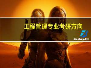 工程管理专业考研方向
