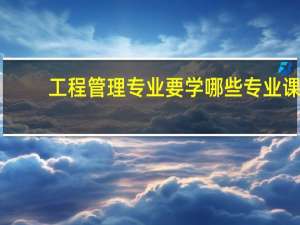 工程管理专业要学哪些专业课