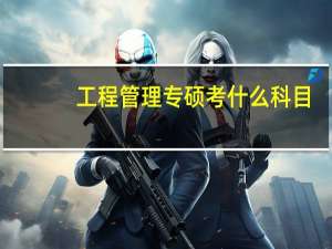 工程管理专硕考什么科目