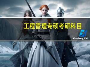 工程管理专硕考研科目