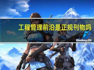 工程管理前沿是正规刊物吗