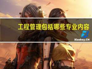 工程管理包括哪些专业内容