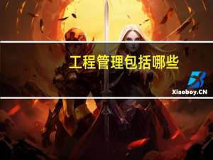 工程管理包括哪些