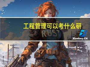 工程管理可以考什么研