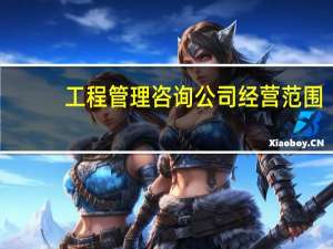工程管理咨询公司经营范围（工程管理咨询公司经营范围）