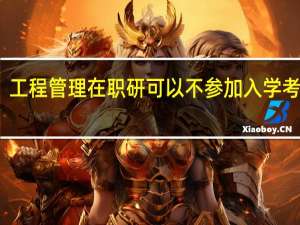 工程管理在职研可以不参加入学考试吗