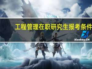 工程管理在职研究生报考条件