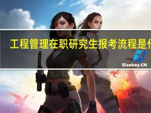 工程管理在职研究生报考流程是什么