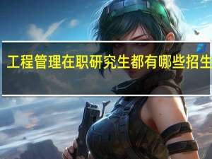 工程管理在职研究生都有哪些招生院校
