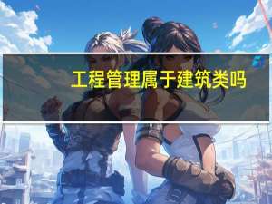 工程管理属于建筑类吗