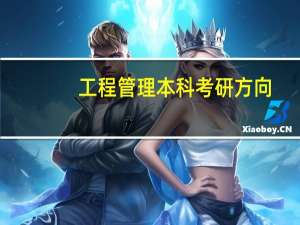 工程管理本科考研方向