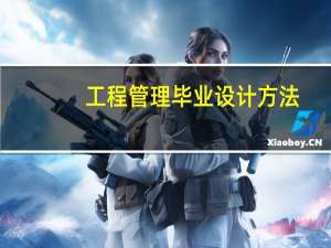 工程管理毕业设计方法