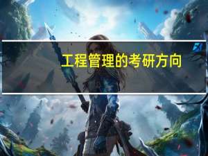 工程管理的考研方向
