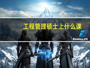 工程管理硕士上什么课