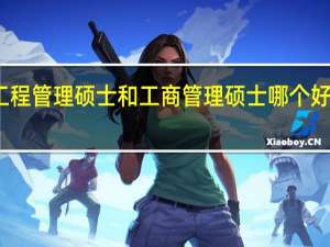 工程管理硕士和工商管理硕士哪个好找工作