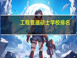工程管理硕士学校排名