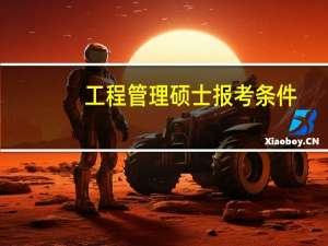 工程管理硕士报考条件