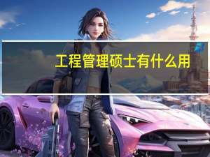 工程管理硕士有什么用
