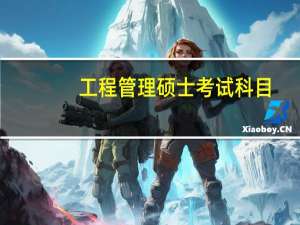 工程管理硕士考试科目（工程管理硕士和工商管理硕士哪个好）