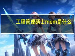 工程管理硕士mem是什么
