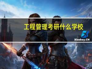 工程管理考研什么学校