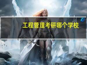 工程管理考研哪个学校
