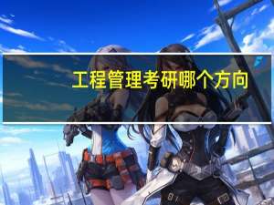 工程管理考研哪个方向