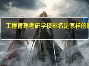 工程管理考研学校排名是怎样的啊~！