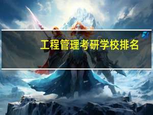 工程管理考研学校排名