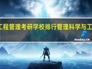工程管理考研学校排行 管理科学与工程排名