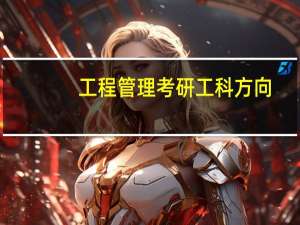 工程管理考研工科方向