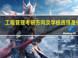 工程管理考研方向及学校选择是什么