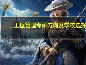 工程管理考研方向及学校选择