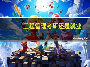 工程管理考研还是就业