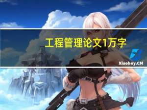 工程管理论文1万字