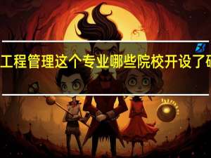 工程管理这个专业哪些院校开设了硕士点